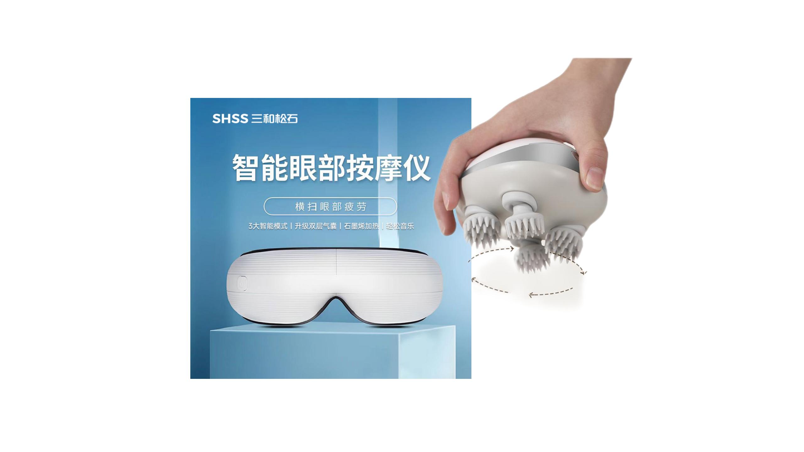 JY23ZQ10-16（三和松石头皮按摩仪 H30+三和松石 智能气压眼部按摩仪 E10）